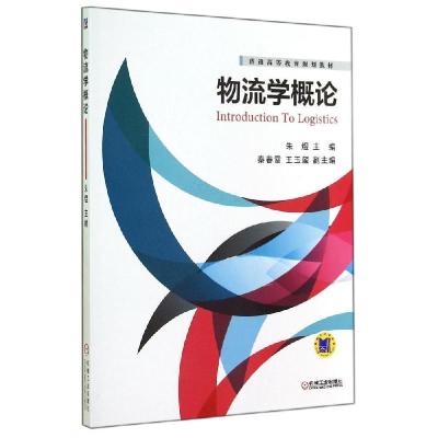 正版新书]物流学概论朱煜9787111478805