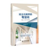 正版新书]班主任教师的专业化:问题、实质与挑战姚计海著9787303