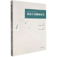 [N]汉语字词关系研究(1)-9787547518939