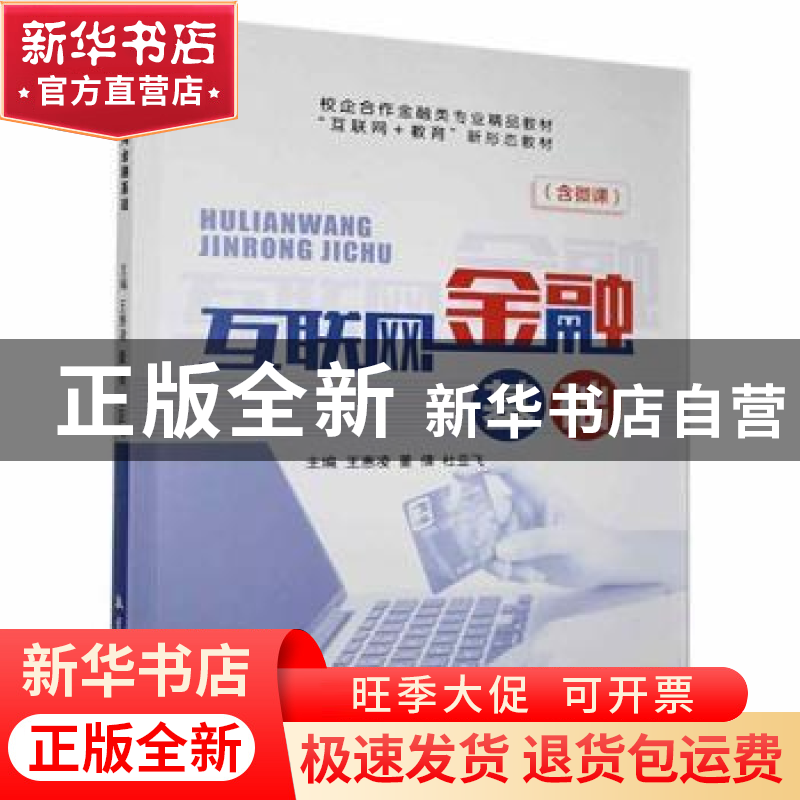 正版 互联网金融基础 王惠凌,董倩,杜亚飞 中航出版传媒有限责任