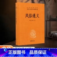 [正版]书店中华书局 风俗通义(精)--中华经典名著全本全注全译丛书 书籍