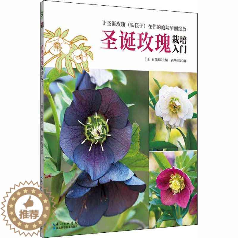 [醉染正版]绿手指园艺丛书 药草花园 圣诞玫瑰栽培入门月季种植书月季玫瑰养护种植修剪书新手养花书园艺书籍月季四季栽培铁线