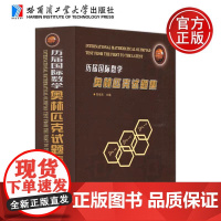 正版 哈工大 历届国际数学奥林匹克试题集 刘培杰 哈尔滨工业大学出版社