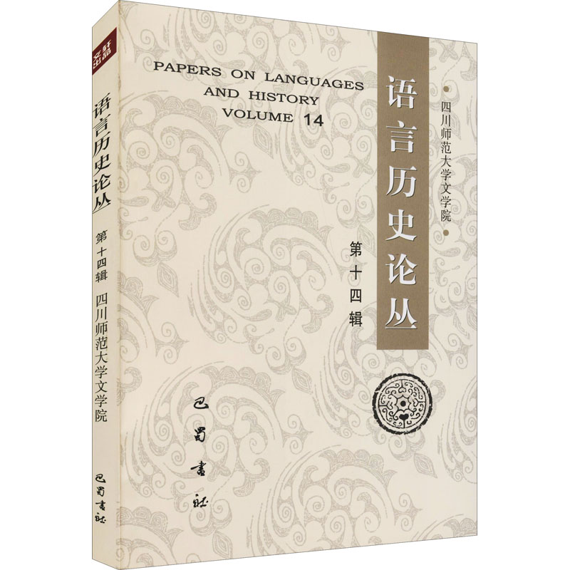 醉染图书语言历史论丛 4辑9787553113593