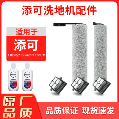 适配添可洗地机配件[芙万3.0/2.0Pro],滚刷*1+滤芯*1