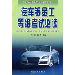 醉染图书汽车板金工等级9787508263434