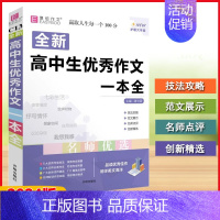 全新高中生优秀作文一本全 高中通用 [正版]2024版易佰作文C13全新高中生作文一本全高一二三名师优选解读5大作文技法