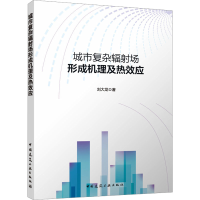 正版新书]城市复杂辐射场形成机理及热效应刘大龙9787112290994