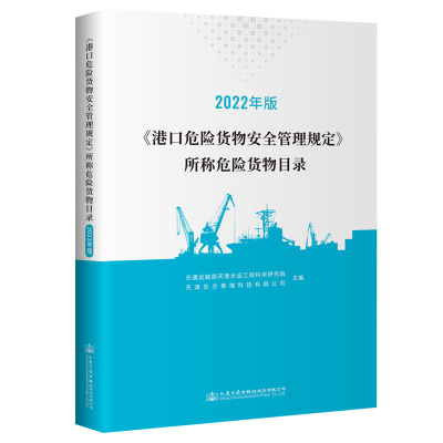 《港口危险货物安全管理规定》所称危险货物目录 2022年版