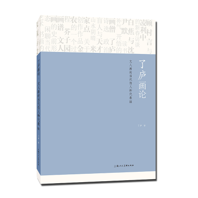 正版新书]了庐画论文人画的当代传人和代表Ⅲ了庐 著97875586312