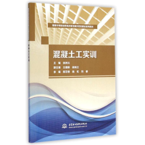[M]混凝土工实训(国家中等职业教育改革发展示范校建设系列教材)-9787517028390