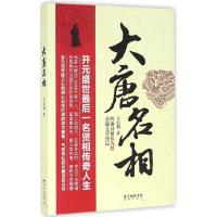 正版新书]大唐名相王心钢9787536079625