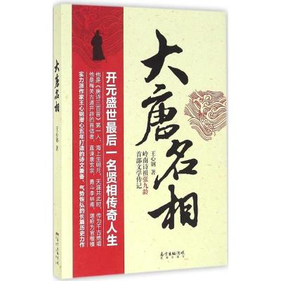 正版新书]大唐名相王心钢9787536079625
