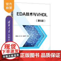 [正版新书] EDA技术与VHDL(第6版) 黄继业 潘 松 盛庆华 清华大学出版社 EDA技术;VHDL