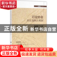 正版 行业协会的反垄断法规制 高重迎著 中国政法大学出版社 9787