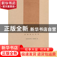 正版 春风化雨:80年代北京美术家协会收藏精品选集 北京美术家协