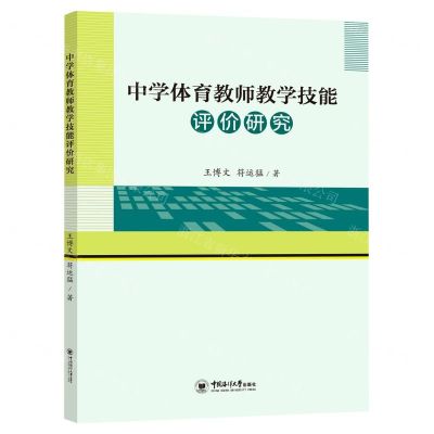 [N]中学体育教师教学技能评价研究-9787567028517