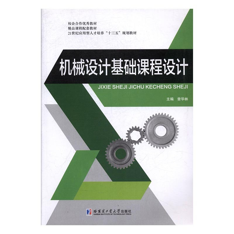 正版新书]机械设计基础课程设计曾华林9787560362571