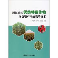 通辽地区优势特色作物绿色增产增效栽培技术