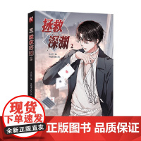 拯救深渊2 木火然 编著 漫画