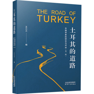 [M]土耳其的道路 中国学者的研究与评述(第1辑)-9787201166728