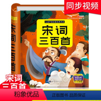 [正版]完整300首宋词三百首注音版全集300首幼儿早教国学启蒙经典鉴赏赏析课外阅读书籍一年级课外书0-2-3-4-5