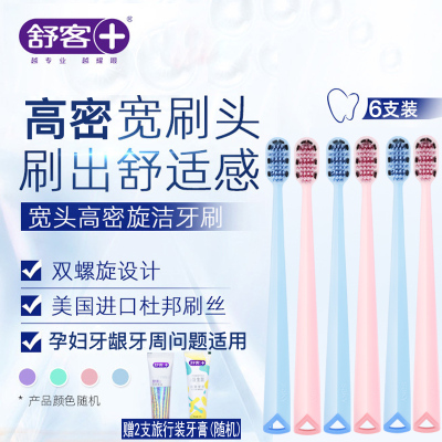 舒客牙刷护龈软毛细毛宽头牙刷情侣成人牙刷家庭装深层清洁牙刷6支（颜色随机）