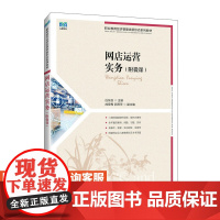 [店教材]网店运营实务(附微课)9787115622082 白东蕊 人民邮电出版社