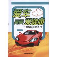 [M]爱车更要爱健康-9787530867129