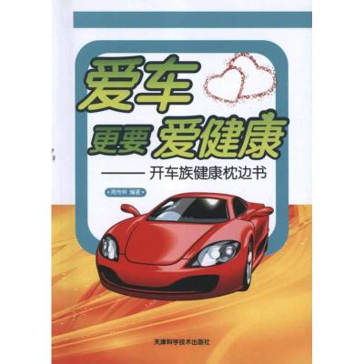[M]爱车更要爱健康-9787530867129