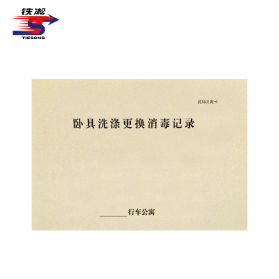 铁凇 卧具洗涤更换消毒记录 297*210mm 50张 册