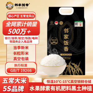邻家饭香 核心产区五常大米5kg/袋 真空双层包装LJFX149 东北大米1袋装