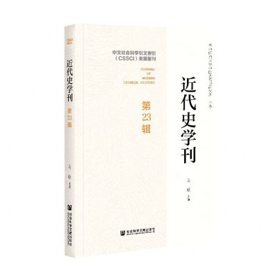 [N]近代史学刊(第23辑)-9787520178655