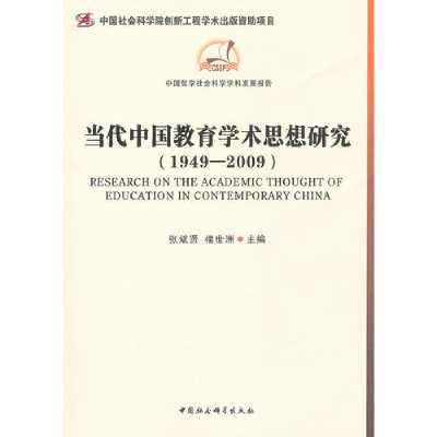 正版新书]1949-2009-当代中国教育学术思想研究张斌贤9787500498