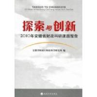 正版新书]探索与创新-2010年安徽省财政科研课题报告本社9787514