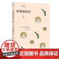 再袭面包店 [日]村上春树 林少华 译 第5部短篇小说集 6部短篇小说 奇鸟行状录的发端 