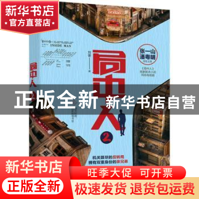 正版 局中人:2:2 刘誉著 天津人民出版社 9787201155265 书籍