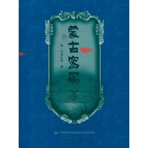 醉染图书《蒙古密码》普通版9787512200265