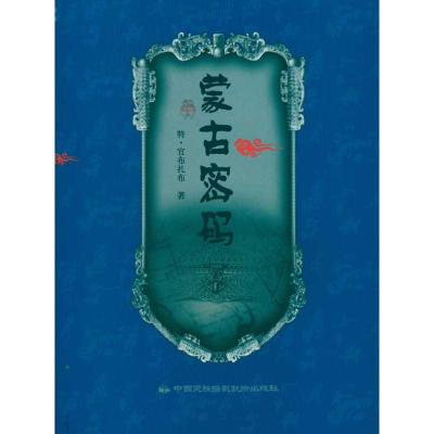 醉染图书《蒙古密码》普通版9787512200265