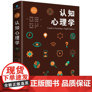 认知心理学第8版(第八版)[美] 罗伯特·索尔所 奥托·麦克林 金伯利·麦克林邵志芳等译上海人民出版社978720815