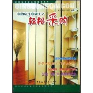 [M]我的房子我做主之:轻松采购//家居生活新主张图书系列-9787112071449
