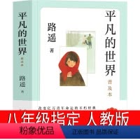 [正版]平凡的世界八年级版路遥原著人民初中生全套完整版普及本小说文学全套教育精装版高中必读书书籍北京十月文艺出版社人教