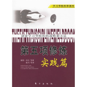 正版新书]第五项修炼.实践篇:创建学习型组织的战略和方法(美)