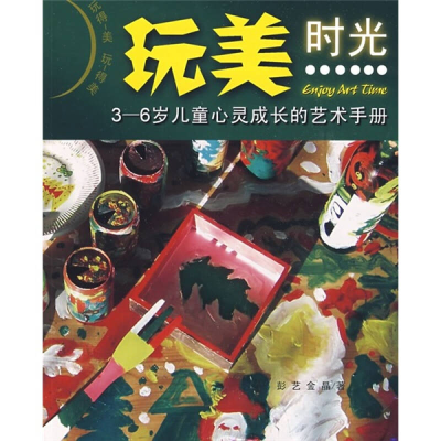 正版新书]玩美时光:3-6岁儿童心灵成长的艺术手册彭艺 金晶9787