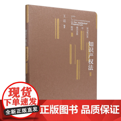 知识产权法学习笔记本与重点法条解读