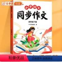 同步作文 四年级下 [正版]小学四年级下册同步作文人教2024新版4下语文小学生满分分类作文书大全仿写素材积累上册写作训