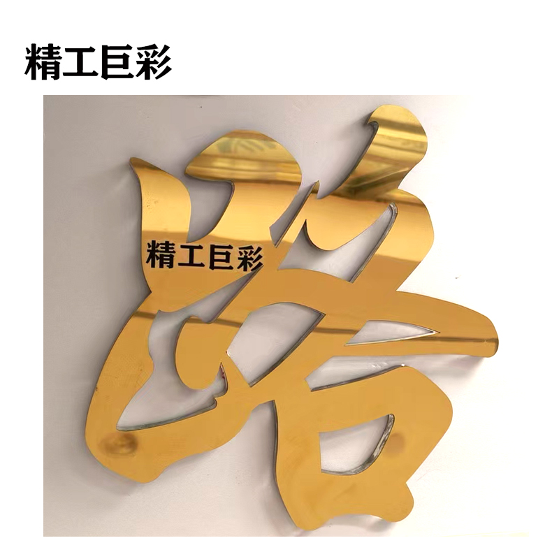 精工巨彩 金属面标语字 5mm厚 平方厘米
