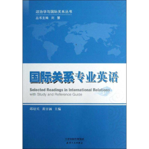 [M]国际关系专业英语-9787201078137