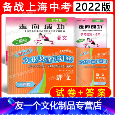 [友一个正版]2022年版走向成功上海市中考一模二模卷 语文 试卷+答案 领先一步文化课强化训练+走向成功 各区初三第