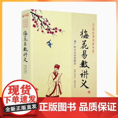 正版 梅花易数讲义 郑同版增广校正白话绘图本邵雍华龄出版社21世纪易学家书系方法 周易风水书籍